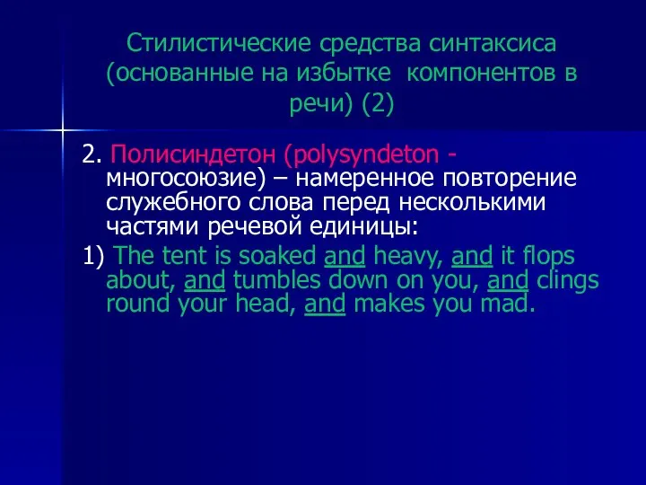 Стилистические средства синтаксиса (основанные на избытке компонентов в речи) (2) 2.