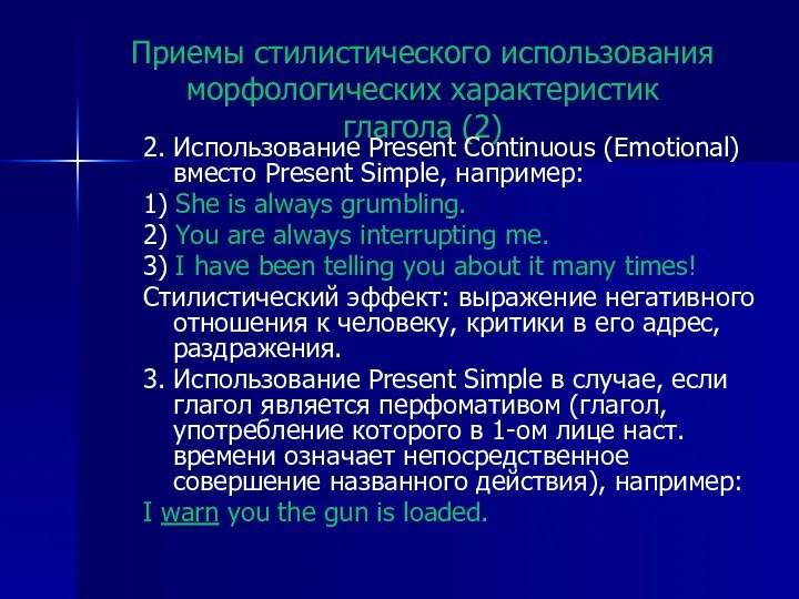 Приемы стилистического использования морфологических характеристик глагола (2) 2. Использование Present Continuous
