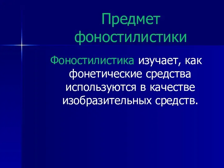 Предмет фоностилистики Фоностилистика изучает, как фонетические средства используются в качестве изобразительных средств.