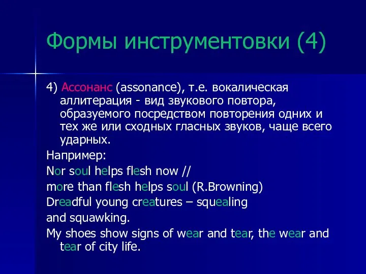 Формы инструментовки (4) 4) Ассонанс (assonance), т.е. вокалическая аллитерация - вид