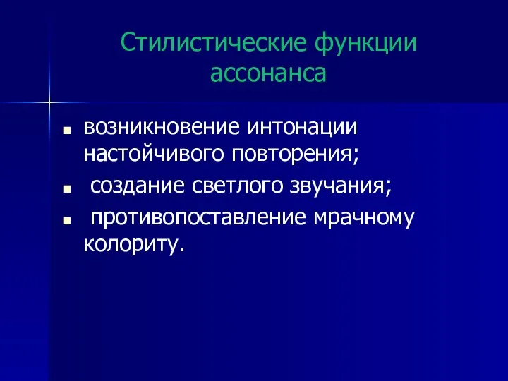 Стилистические функции ассонанса возникновение интонации настойчивого повторения; создание светлого звучания; противопоставление мрачному колориту.