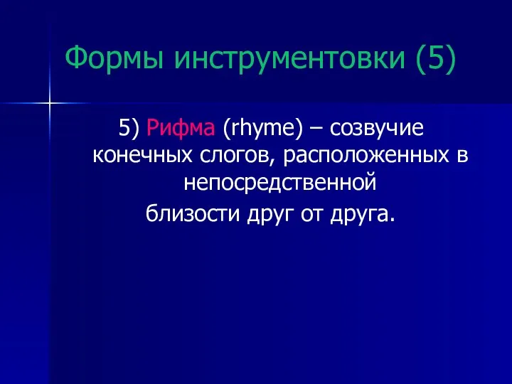 Формы инструментовки (5) 5) Рифма (rhyme) – созвучие конечных слогов, расположенных