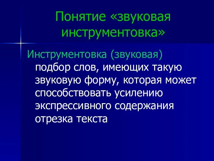 Понятие «звуковая инструментовка» Инструментовка (звуковая) - подбор слов, имеющих такую звуковую