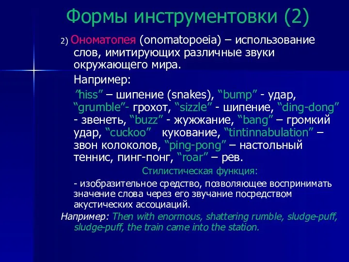 Формы инструментовки (2) 2) Ономатопея (onomatopoeia) – использование слов, имитирующих различные