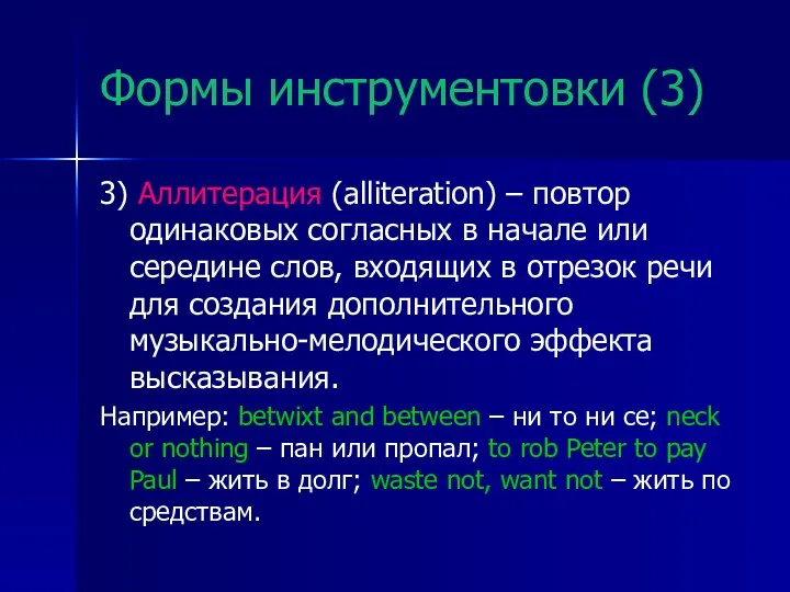 Формы инструментовки (3) 3) Аллитерация (alliteration) – повтор одинаковых согласных в