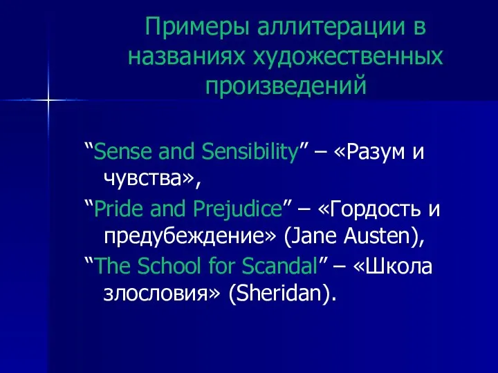 Примеры аллитерации в названиях художественных произведений “Sense and Sensibility” – «Разум