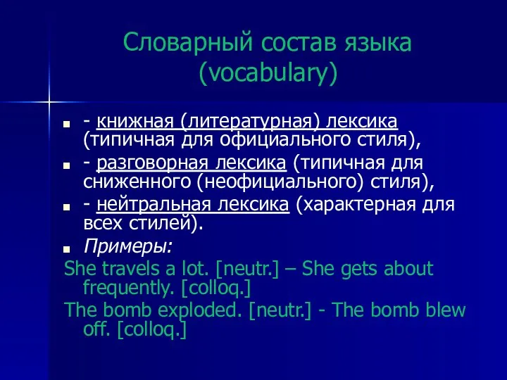 Словарный состав языка (vocabulary) - книжная (литературная) лексика (типичная для официального