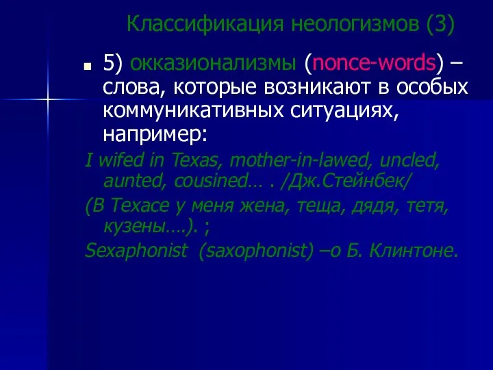 Классификация неологизмов (3) 5) окказионализмы (nonce-words) – слова, которые возникают в