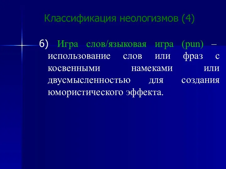 Классификация неологизмов (4) 6) Игра слов/языковая игра (pun) – использование слов