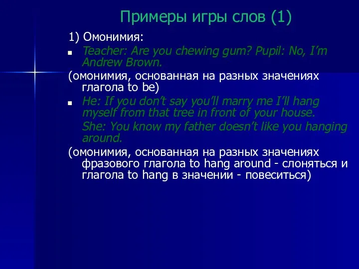 Примеры игры слов (1) 1) Омонимия: Teacher: Аre you chewing gum?