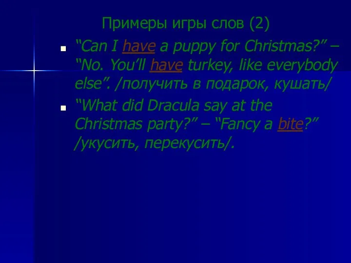 Примеры игры слов (2) “Can I have a puppy for Christmas?”