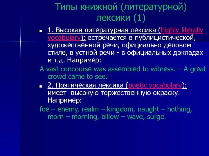 Типы книжной (литературной) лексики (1) 1. Высокая литературная лексика (highly literally