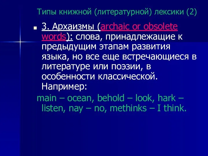 Типы книжной (литературной) лексики (2) 3. Архаизмы (archaic or obsolete words):