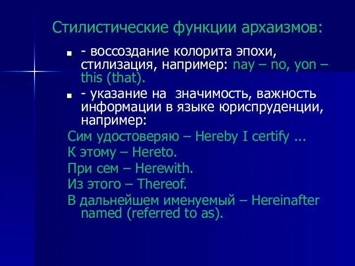 Стилистические функции архаизмов: - воссоздание колорита эпохи, стилизация, например: nay –