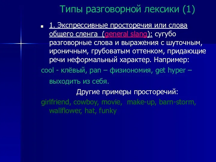 Типы разговорной лексики (1) 1. Экспрессивные просторечия или слова общего сленга