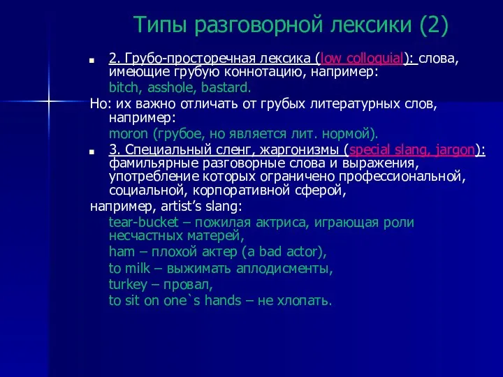 Типы разговорной лексики (2) 2. Грубо-просторечная лексика (low colloquial): слова, имеющие