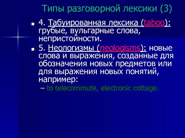 Типы разговорной лексики (3) 4. Табуированная лексика (taboo): грубые, вульгарные слова,