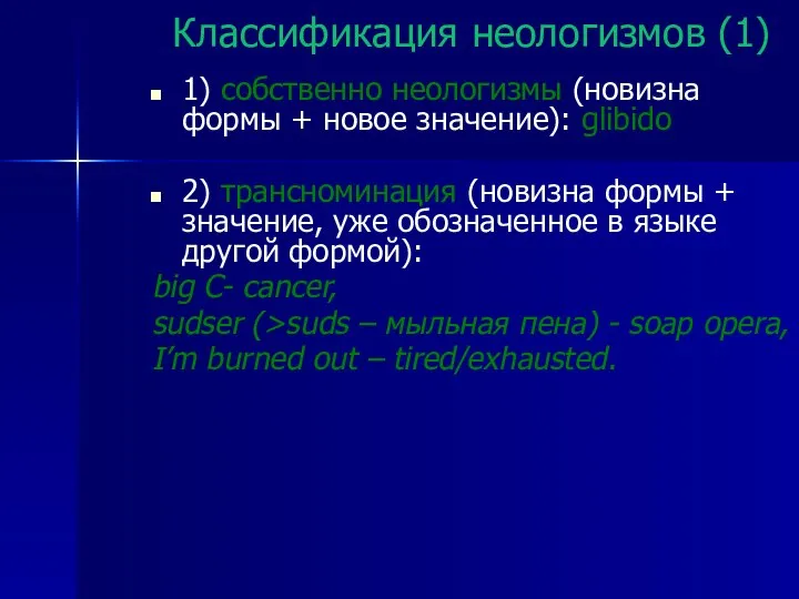 Классификация неологизмов (1) 1) собственно неологизмы (новизна формы + новое значение):