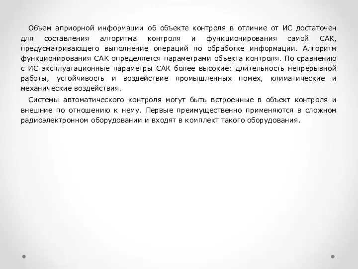 Объем априорной информации об объекте контроля в отличие от ИС достаточен