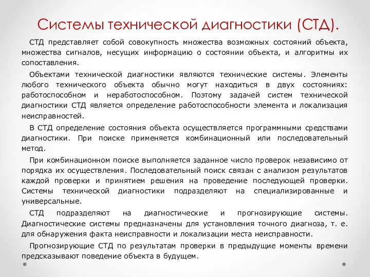 Системы технической диагностики (СТД). СТД представляет собой совокупность множества возможных состояний