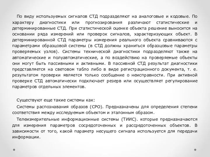 По виду используемых сигналов СТД подразделяют на аналоговые и кодовые. По