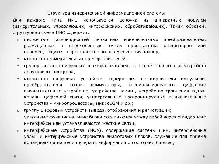 Структура измерительной информационной системы Для каждого типа ИИС используется цепочка из