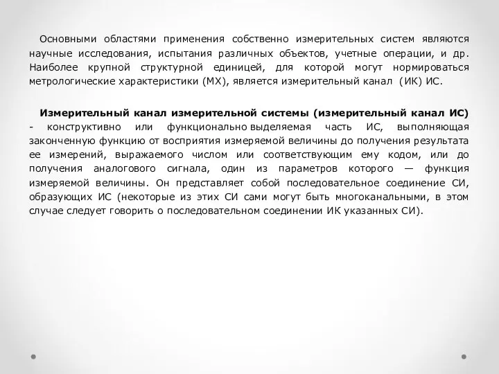 Основными областями применения собственно измерительных систем являются научные исследования, испытания различных