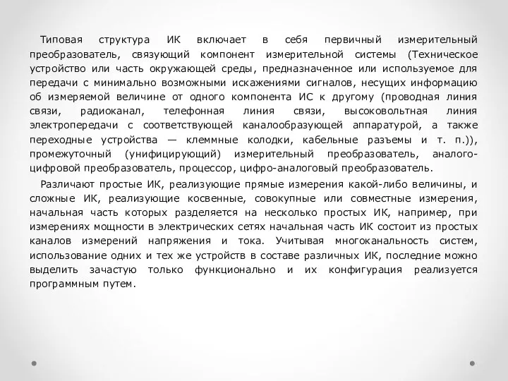 Типовая структура ИК включает в себя первичный измерительный преобразователь, связующий компонент