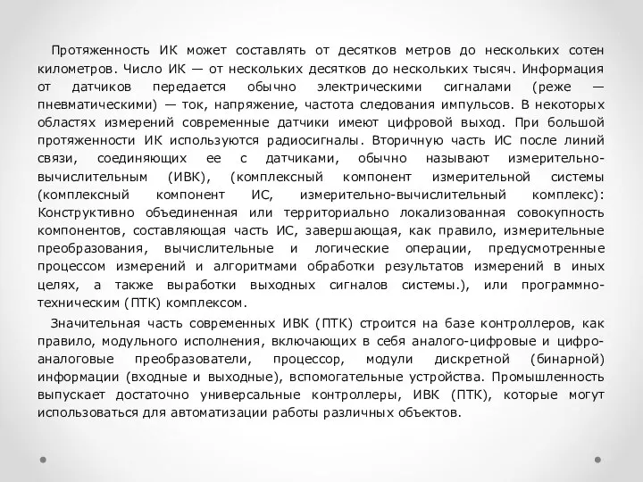 Протяженность ИК может составлять от десятков метров до нескольких сотен километров.