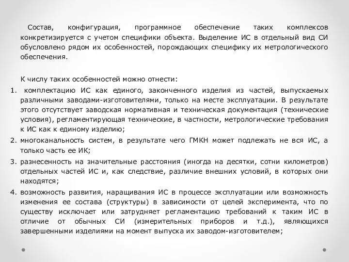 Состав, конфигурация, программное обеспечение таких комплексов конкретизируется с учетом специфики объекта.