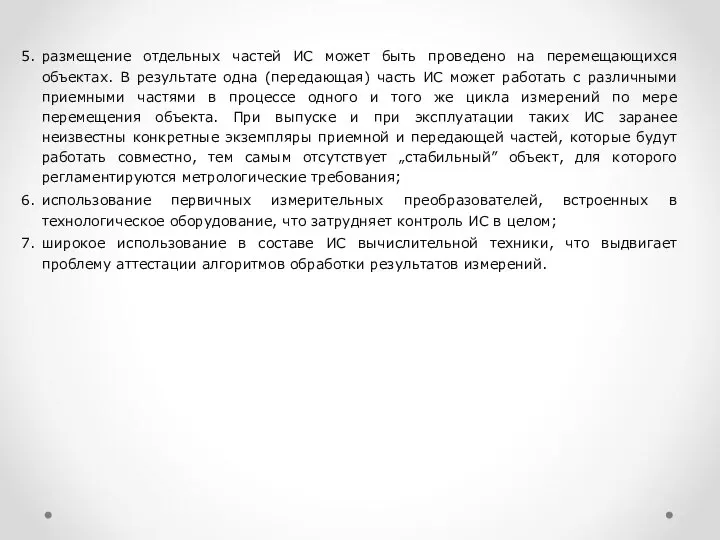 5. размещение отдельных частей ИС может быть проведено на перемещающихся объектах.