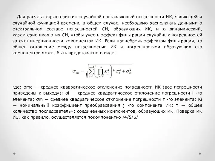 Для расчета характеристик случайной составляющей погрешности ИК, являющейся случайной функцией времени,