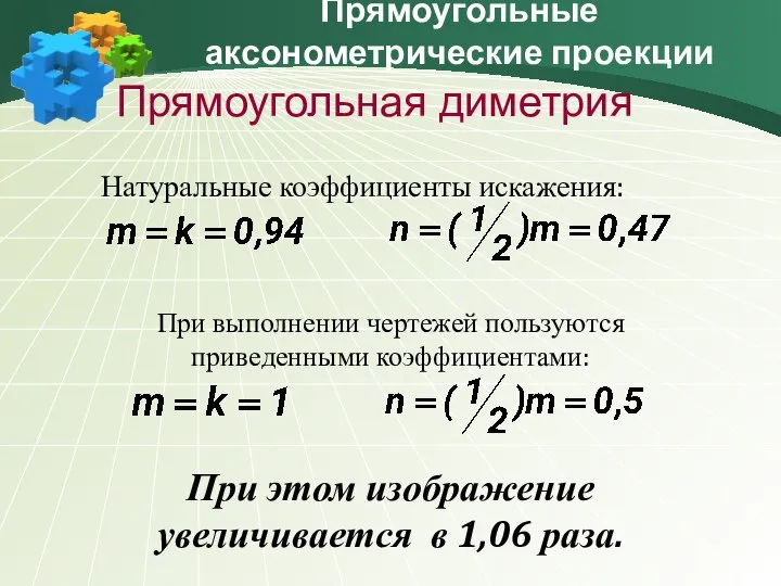 Прямоугольные аксонометрические проекции При выполнении чертежей пользуются приведенными коэффициентами: При этом