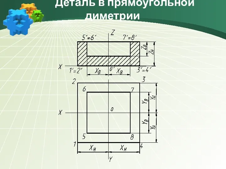 Деталь в прямоугольной диметрии