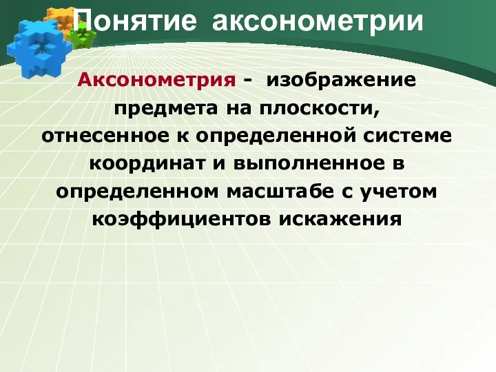 Понятие аксонометрии Аксонометрия - изображение предмета на плоскости, отнесенное к определенной