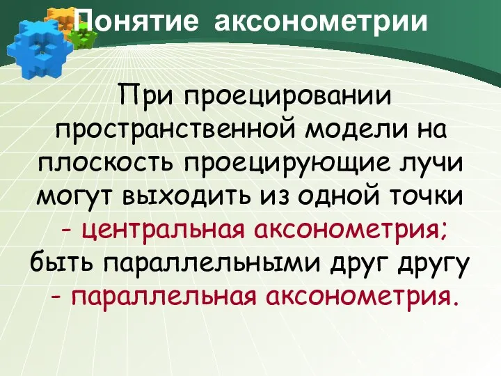 При проецировании пространственной модели на плоскость проецирующие лучи могут выходить из