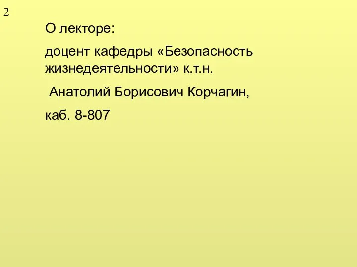 О лекторе: доцент кафедры «Безопасность жизнедеятельности» к.т.н. Анатолий Борисович Корчагин, каб. 8-807 2