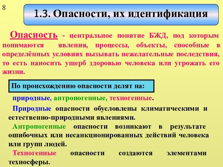 1.3. Опасности, их идентификация Опасность - центральное понятие БЖД, под которым