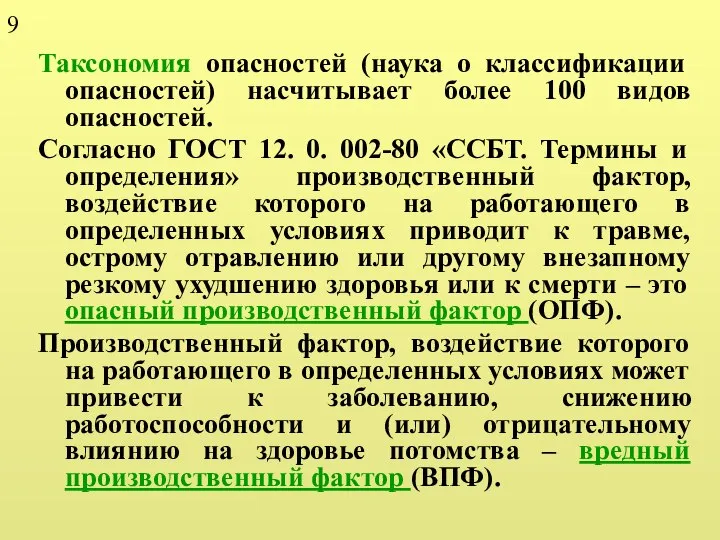 Таксономия опасностей (наука о классификации опасностей) насчитывает более 100 видов опасностей.