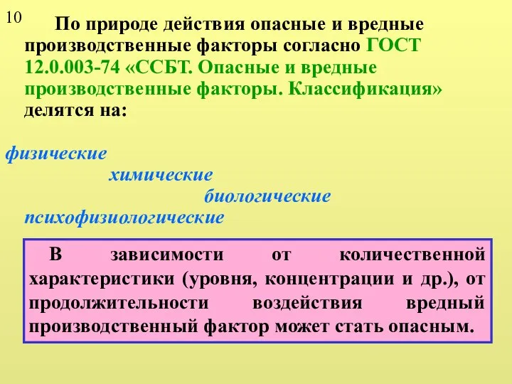 По природе действия опасные и вредные производственные факторы согласно ГОСТ 12.0.003-74