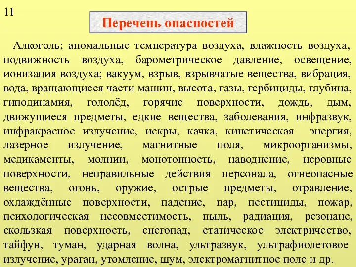 Перечень опасностей Алкоголь; аномальные температура воздуха, влажность воздуха, подвижность воздуха, барометрическое