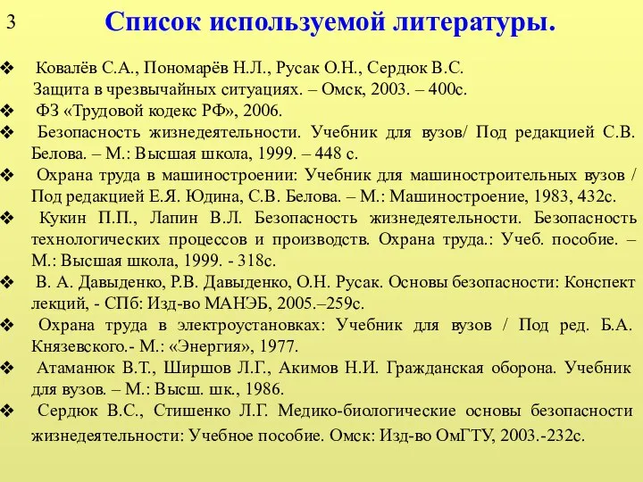 Список используемой литературы. Ковалёв С.А., Пономарёв Н.Л., Русак О.Н., Сердюк В.С.