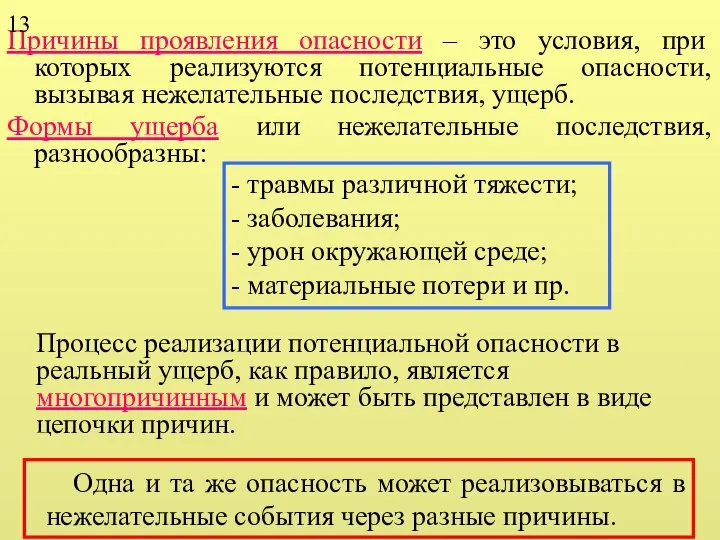 Причины проявления опасности – это условия, при которых реализуются потенциальные опасности,