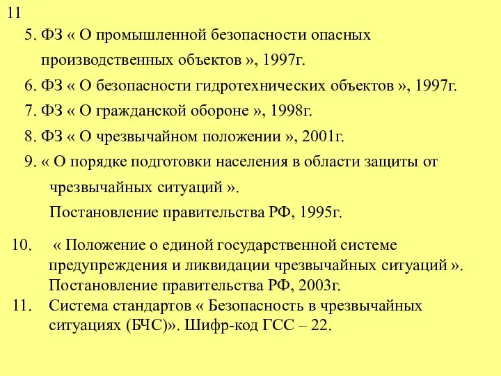 5. ФЗ « О промышленной безопасности опасных производственных объектов », 1997г.