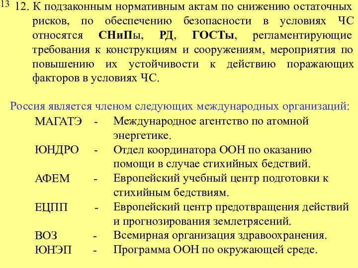 12. К подзаконным нормативным актам по снижению остаточных рисков, по обеспечению