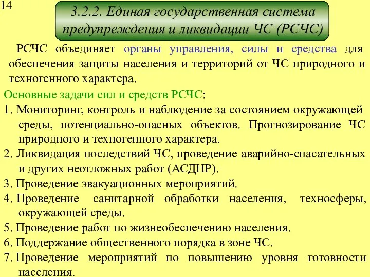 3.2.2. Единая государственная система предупреждения и ликвидации ЧС (РСЧС) РСЧС объединяет