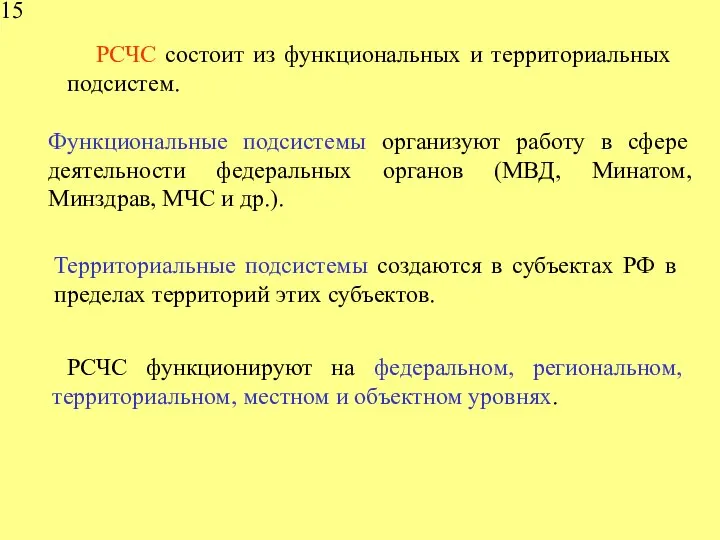 РСЧС состоит из функциональных и территориальных подсистем. РСЧС функционируют на федеральном,