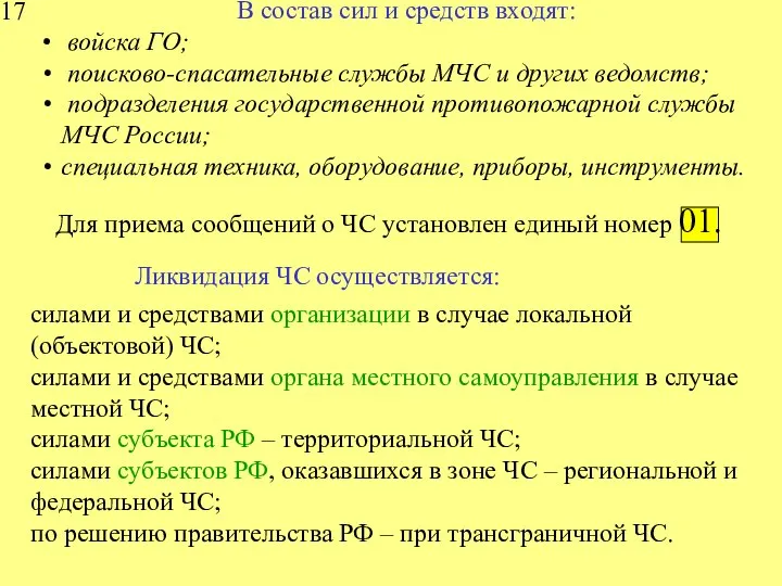 В состав сил и средств входят: войска ГО; поисково-спасательные службы МЧС