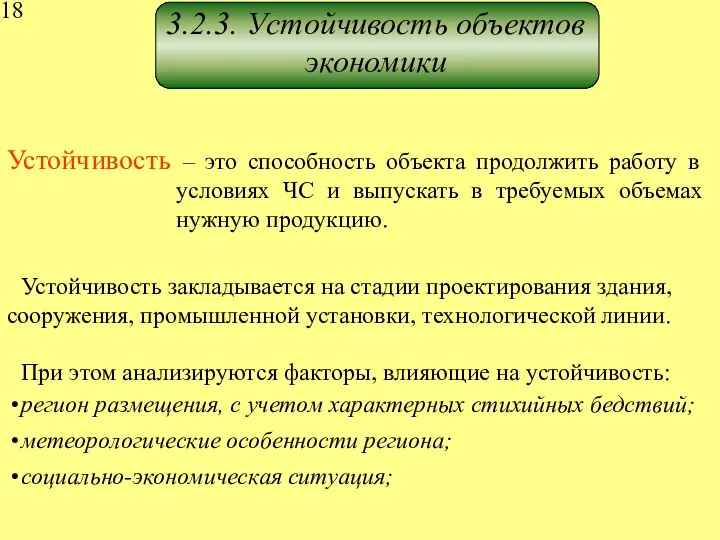 3.2.3. Устойчивость объектов экономики Устойчивость – это способность объекта продолжить работу