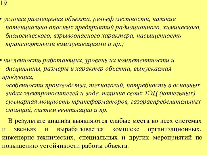 В результате анализа выявляются слабые места во всех системах и звеньях